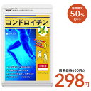 【4/14開始★タイムセールで298円】コンドロイチン≪約1ヶ月分≫ ネコポス送料無料 代引・日時指定不可 サプリ サプリ…
