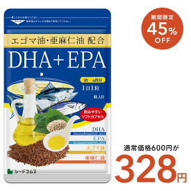 【8/11終了★クーポンで328円】エゴマ油・亜麻仁油配合DHA+EPA【約1ヶ月分】 サプリ オメガ3 リノレン酸 えごま油 亜麻仁油 アマニ油 ドコサヘキサエン酸 エイコサペンタエンサン 送料無料 サプリメント DHA EPA 青魚 美容 健康 サプリ エゴマ油