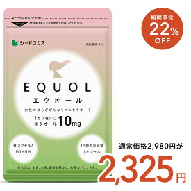 【9/4 20時開始★クーポン利用で22％OFF】エクオール 1ヶ月分 ≪1カプセル10mg配合≫ 送料無料 シードコムス サプリメント サプリ 大豆イソフラボン 美容 健康 ラクトビオン酸 プラセンタ アスタキサンチン GABA 女性 の悩み