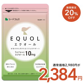 【4/14 20時開始★4時間限定⇒クーポンで20％OFF！】エクオール 1ヶ月分 ≪1カプセル10mg配合≫ 送料無料 シードコムス サプリメント サプリ 大豆イソフラボン 美容 健康 ラクトビオン酸 プラセンタ アスタキサンチン GABA 女性 の悩み
