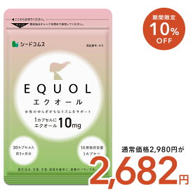 ＼7/20 10時から24時間限定⇒10％OFF★／【1カプセル10mg配合】エクオール 1ヶ月分 送料無料 シードコムス サプリメント サプリ 大豆イソフラボン 美容 健康 ラクトビオン酸 プラセンタ アスタキサンチン GABA 女性 の悩み