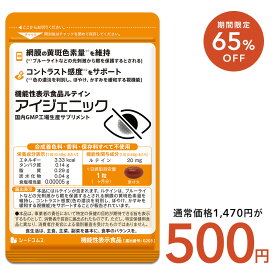 【3/4開始★タイムセールで500円】アイジェニック　約1ヶ月分　機能性表示食品　ルテイン