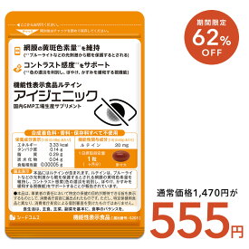 【12/13開始★タイムセールで555円】アイジェニック　約1ヶ月分　機能性表示食品　ルテイン