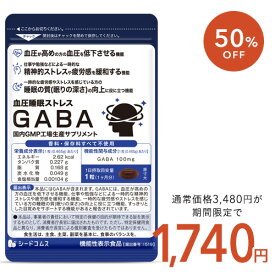【6/22開始★クーポンで半額】血圧 睡眠 ストレス GABA 1ヵ月分 機能性表示食品 GABA1粒100mg配合 テアニン トリプトファン グリシン【新商品2021】