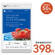 【3/12開始★タイムセールで398円】グルコサミン+コンドロイチン+MSM★約1ヶ月分 ■ネコポス送料無料 グ…