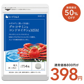 【2/11開始★タイムセールで398円】グルコサミン+コンドロイチン+MSM★約1ヶ月分 ■ネコポス送料無料 グルコサミンサプリ サプリ サプリメント 健康 MSM メチルサルフォニルメタン