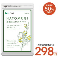 【5/13開始★タイムセールで298円】国産はとむぎエキス《約1ヶ月分》 ネコポス送料無料 はとむぎ/ハトム…
