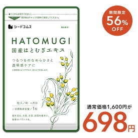【7/12開始★クーポンで56％OFF⇒698円】国産はとむぎエキス 約3ヶ月分 サプリ サプリメント 美容 スキンケア 国産 はとむぎ ハトムギ ヨクイニン ビタミン ナイアシン アミノ酸 食物繊維 葉酸 鉄分　送料無料