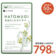 ＼1ヶ月あたり約266円／【8/4 20時開始★クーポンで798円】国産はとむぎエキス 約3ヶ月分 サプリ サプリ…
