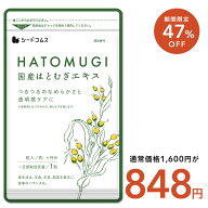 【9/4 20時開始★タイムセールで848円】国産はとむぎエキス 約3ヶ月分 サプリ サプリメント 美容 スキン…