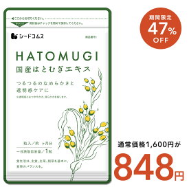 【9/11 01:59終了★タイムセールで848円】国産はとむぎエキス 約3ヶ月分 サプリ サプリメント 美容 スキンケア 国産 はとむぎ ハトムギ ヨクイニン ビタミン ナイアシン アミノ酸 食物繊維 葉酸 鉄分　送料無料