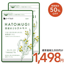 【3/4開始★タイムセールで1498円】国産はとむぎエキス 約6ヶ月分 サプリ サプリメント はとむぎ ハトムギ 美容 ヨクイニン ビタミン カルシム 鉄分 植物繊維 アミノ酸 マグネシウム 葉酸 亜鉛 マンガン ゲルマニウム
