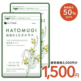 【8/10 21時から★5h限定50％OFF】国産はとむぎエキス 約6ヶ月分 サプリ サプリメント はとむぎ ハトムギ 美容 ヨクイニン ビタミン カルシム 鉄分 植物繊維 アミノ酸 マグネシウム 葉酸 亜鉛 マンガン ゲルマニウム