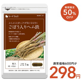 【8/12開始★タイムセールで298円】国産ごぼう入りヘム鉄 〜葉酸配合〜 ★《約1ヶ月分》/ヘム鉄/食物繊維/葉酸/サプリ/送料無料/サプリメント/女性/子供/ごぼう/鉄分/ビタミン/イヌリン/サポリン