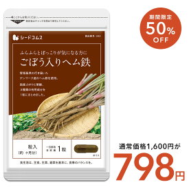 【2/18終了★タイムセールで798円】国産ごぼう入りヘム鉄 〜葉酸配合〜 《約3ヶ月分》/ヘム鉄/食物繊維/葉酸/サプリ/送料無料/サプリメント/女性/子供/ごぼう/鉄分/ビタミン/イヌリン/サポリン　3C【seedcoms_DEAL2】/D0818
