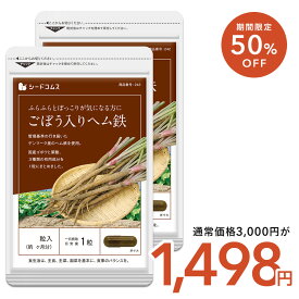 【2/18終了★タイムセールで1,498円】国産ごぼう入りヘム鉄 葉酸配合 約6ヶ月分 サプリ サプリメント 健康 女性 子供 ヘム鉄 葉酸 国産 ごぼう 鉄分 ビタミン 不足 食物繊維 イヌリン サポリン すっきり
