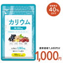 【1/24 20時開始★1,000ぽき＆ポイント20倍】栄養機能食品 カリウム サプリ【cp】 塩化カリウム 1袋180粒入り 約1ヶ月…