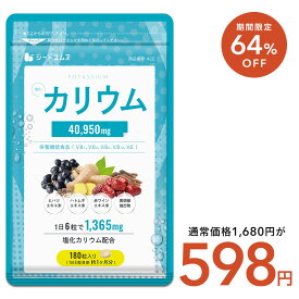 【1/15終了★タイムセールで598円】栄養機能食品 カリウム サプリ 塩化カリウム 1袋180粒入り 約1ヶ月分 40950mg配合 ダイエット ヒハツ ハトムギ 赤ワインエキス 黒胡椒 送料無料
