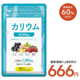 【12/4 20:00から★タイムセールで666円】栄養機能食品 カリウム サプリ 塩化カリウム 1袋180粒入り 約1ヶ月分 40950mg配合 ダイエット ヒハツ ハトムギ 赤ワインエキス 黒胡椒 送料無料