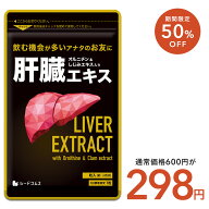 【5/9 20時開始★タイムセールで298円】肝臓エキス入りオルニチンカプセル《約1ヶ月分》 送料無料 サプリ…