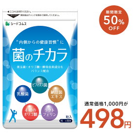 【2/10終了★タイムセールで498円】菌のチカラ 約1ヶ月分 サプリメント 善玉菌 オリゴ糖 酵母由来成分 ラクトフェリン