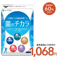 【10/14 20:00~10/18 23:59★タイムセールで1068円/1ヶ月あたり356円】菌のチカラ 約3ヶ月分 サプリメン…