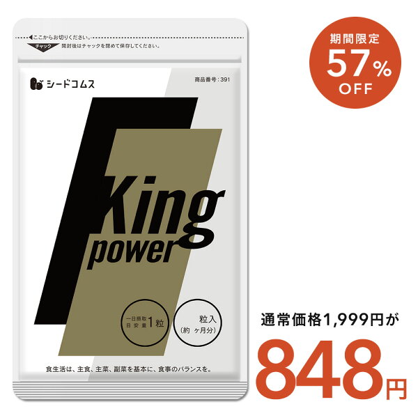 【9/4 20時開始★タイムセールで848円】20倍濃縮マカ+100倍濃縮トンカットアリ配合 キングパワー 約3ヶ月分 亜鉛 すっぽん アルギニン シトルリン サプリ サプリメント 男性