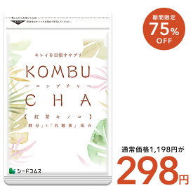 【11/11終了★タイムセールで298円】コンブチャ≪約1ヵ月分≫ サプリ サプリメント 美容 健康 送料無料 乳酸菌 美容成分 紅茶キノコ 酵母 ビタミンD 葉酸 ビタミンC ビタミンB 大豆ペプチド