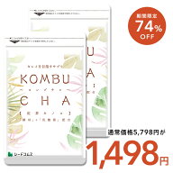 【3/11終了★タイムセールで1498円】コンブチャ 約6ヶ月分 サプリ サプリメント 美容 健康 酵素 ダイエッ…