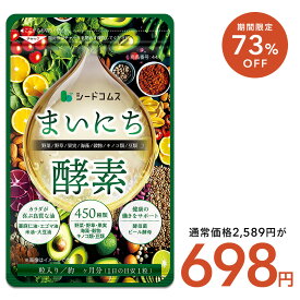 【7/15限定】タイムセール698円★まいにち酵素 約3ヶ月分 【384酵素リニューアル版】送料無料 酵素サプリ 野菜 野草 果実 海藻 キノコ 豆類を使用【seedcoms_DEAL2】/D0818