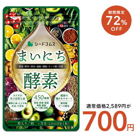 ＼7/4開始★クーポンで700円／【384酵素リニューアル版】まいにち酵素 約3ヶ月分 送料無料 酵素サプリ 野菜 野草 果実 海藻 キノコ 豆類を使用【seedcoms_DEAL2】/D0818