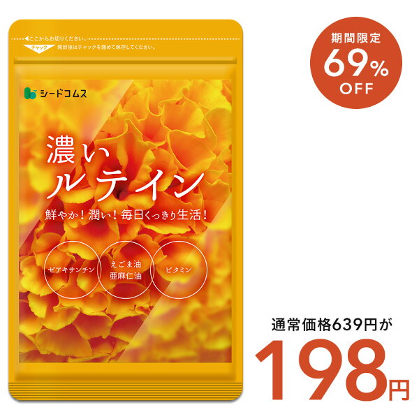 【9/11 01:59終了★タイムセールで198円】濃いルテイン≪約1ヶ月分≫送料無料 ルテイン サプリ亜麻仁油 エゴマ油 ビタミンA ビタミンE ブルーライト デジタルケア マリーゴールド抽出物 PC スマホ