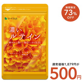 【7/19開始★クーポンで500円】濃いルテイン≪約3ヶ月分≫送料無料 ルテイン サプリ サプリメント 亜麻仁油 エゴマ油 ビタミンA ビタミンE ブルーライト デジタルケア マリーゴールド抽出物 PC スマホ
