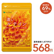 【9/19 20時開始★タイムセールで568円】濃いルテイン≪約3ヶ月分cp≫送料無料 ルテイン サプリ サプリメ…