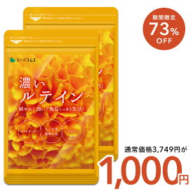【12/4 20:00から★タイムセールで1,000円ぽっきり】濃いルテイン≪約6ヶ月分≫送料無料 ルテイン サプリ サプリメント 亜麻仁油 エゴマ油 ビタミンA ビタミンE ブルーライト デジタルケア マリーゴールド抽出物 PC スマホ