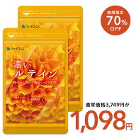 【9/19開始★タイムセールで1098円】濃いルテイン≪約6ヶ月分≫cp 送料無料 ルテイン サプリ サプリメン…