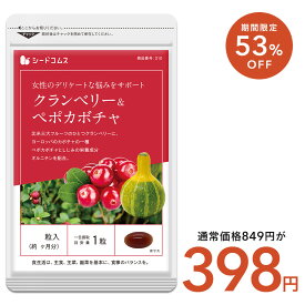 【1/15終了★タイムセールで398円】クランベリー＆ペポカボチャ《約1ヶ月分》 送料無料 代引き・日時指定不可 サプリ/クランベリーサプリ/【送料無料】