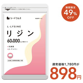 ＼7/18終了★クーポンで898円／リジン L-リジン　1袋60,000mg配合 リジン 乳酸菌 ユーグレナ 酵母 β-グルカン GMP認定工場国内製造 必須アミノ酸 ヘルペス サプリ サプリメント【新商品2021】【seedcoms_DEAL2】/D0818