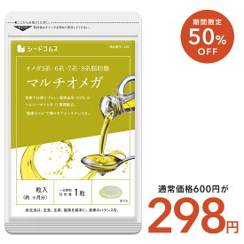 【1/16開始★タイムセールで298円】マルチオメガ《約1ヶ月分》エゴマ、亜麻仁、クルミなど100％の植物オイルを11種類も配合！オメガ3系・6系・7系・9系4種の脂肪酸でダイエットや美容に！ えごま エゴマサプリ