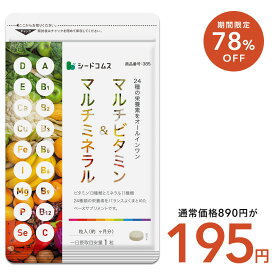 【2/4 20時開始★30％OFFクーポン適用⇒195円】＼2/4 20:00～2/10 01:59／マルチビタミン＆マルチミネラル（約1ヶ月分）送料無料 サプリ サプリメント 健康 美容 ビタミンA ビタミンB ビタミンC ビタミンD ビタミンE 葉酸 ナイアシン ミネラル カロテン 鉄 亜鉛 カルシウム