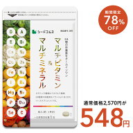 ＼1ヶ月あたり約183円／【8/4 20時開始★クーポンで548円】マルチビタミン＆マルチミネラル　約3ヶ月分 …