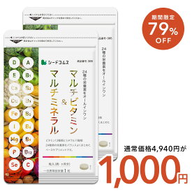 【12/4 20:00から★タイムセールで1,000円ぽっきり】マルチビタミン＆マルチミネラル 6ヶ月分 送料無料 サプリ ビタミンB ビタミンC ビタミンD ビタミンE ナイアシン ミネラル カロテン 鉄 亜鉛 カルシウム マグネシウム 銅