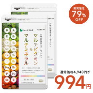 【神トク】8/4 20:00～8/11 1:59クーポンで994円★マルチビタミン＆マルチミネラル 6ヶ月分 送料無料 サ…