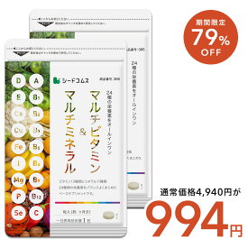 【神トク】8/4 20:00～8/11 1:59クーポンで994円★マルチビタミン＆マルチミネラル 6ヶ月分 送料無料 サプリ ビタミンB ビタミンC ビタミンD ビタミンE ナイアシン ミネラル カロテン 鉄 亜鉛 カルシウム マグネシウム 銅