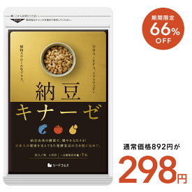 【11/4開始★タイムセールで298円】納豆キナーゼ《約1ヶ月分》送料無料 納豆/なっとう/ナットウ/サプリ/ナットウキナーゼ/DHA/EPA/納豆キナーゼ