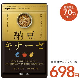 【11/12開始★タイムセールで698円】納豆キナーゼ 約3ヶ月分 サプリ サプリメント 健康 ダイエット ナットウ サプリ ナットウキナーゼ DHA EPA 納豆キナーゼ　【seedcoms_D】3D【DEAL3204】【seedcoms_DEAL4】/D0818