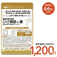 【10/4 20:00開始★タイムセールで1200円】機能性表示食品 ひざ関節と腰 30粒入り 1ヵ月分　非変性二型コ…