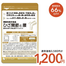 【2/10終了★タイムセールで1200円】機能性表示食品 ひざ関節と腰 30粒入り 1ヵ月分　非変性二型コラーゲン　グルコサミン　プロテオグリカン　サプリメント