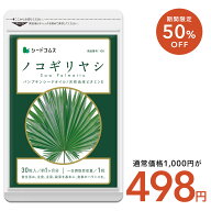 【5/9開始★タイムセールで498円】ノコギリヤシ≪約1ヶ月分≫ネコポス送料無料【スカルプ】サプリメント …