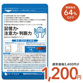 【10/4 20:00開始★タイムセールで1200円】記憶力・注意力・判断力　機能性表示食品 PQQ 1ヵ月分